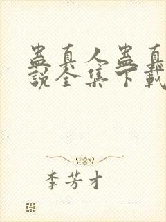 蛊真人蛊真人小说全集下载