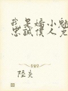 我是娇小魅魔的忠诚仆人免费观看