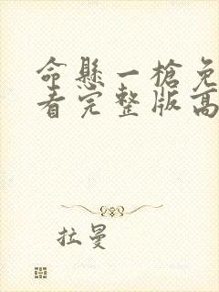 命悬一枪免费观看完整版高清