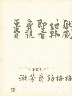 单身即地狱4免费观看韩剧网封面