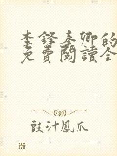 李锋秦卿的小说免费阅读全文最新章节无弹窗