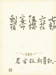 刺客伍六七暗影宿命樱花动漫封面