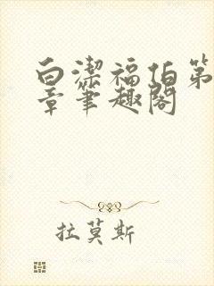 白洁福伯第85章笔趣阁