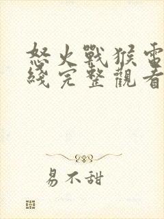 怒火战猴电影在线完整观看高清