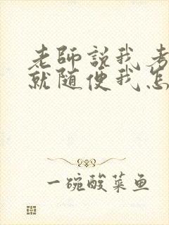 老师说我考好了就随便我怎样封面