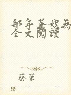 那年华娱无删减全文阅读