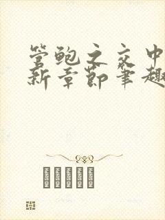 管鲍之交中心最新章节笔趣阁