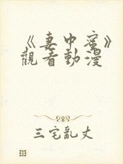 《妻中蜜》免费观看动漫