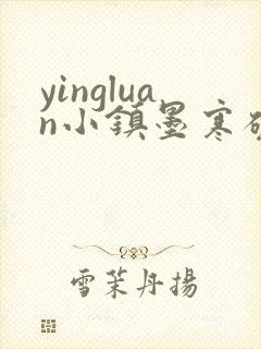 yingluan小镇墨寒砚免费趣笔阁