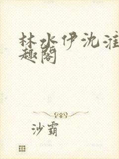 林水伊沈淮舟笔趣阁