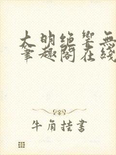 大明绝响无删减笔趣阁在线阅读