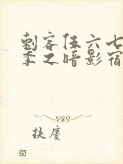 刺客伍六七第四季之暗影宿命免费观看完整版