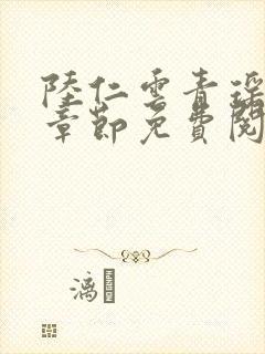 陆仁云青瑶最新章节免费阅读1797