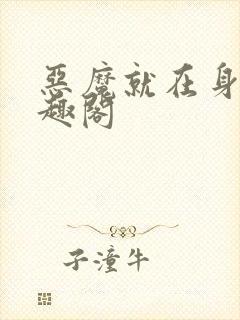 恶魔就在身边笔趣阁封面