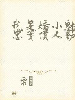 我是娇小魅魔的忠实仆人动漫网