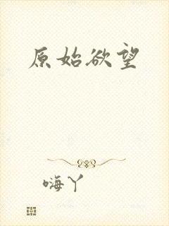 原始欲望