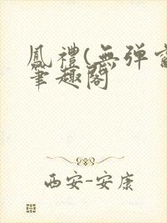 凤礼(无弹窗)笔趣阁