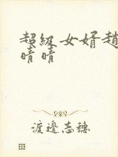 超级女婿赵旭李晴晴