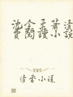 沈令柔萧清濯免费阅读小说