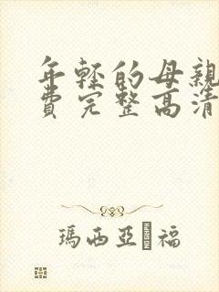 年轻的母亲5免费完整高清