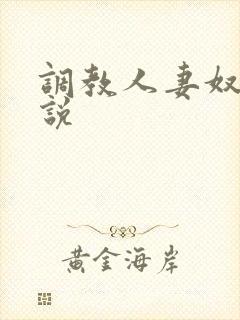 调教人妻奴隶小说