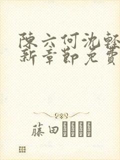 陈六何沈轻舞最新章节免费阅读笔趣阁封面