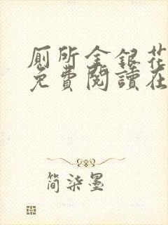 厕所金银花全文免费阅读在线笔趣阁软件