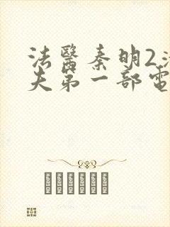 法医秦明2清道夫第一部电视剧