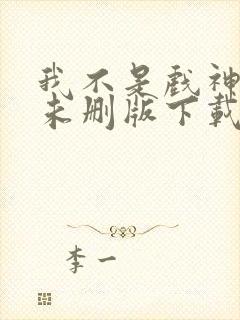 我不是戏神小说未删版下载txt