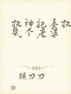 牧神记秦牧娶了几个老婆