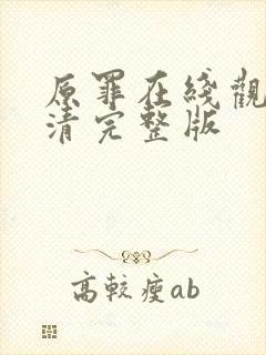 原罪在线观看高清完整版