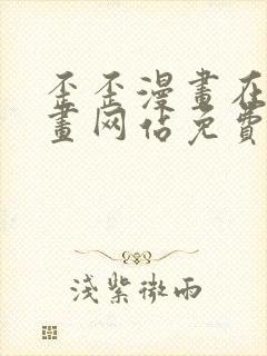 歪歪漫画在线漫画网站免费入口