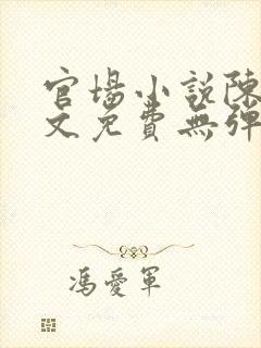 官场小说陈默全文免费无弹窗