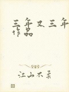 三年又三年小说作品