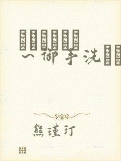 フェラピュア ～御手洗さん家の事情～