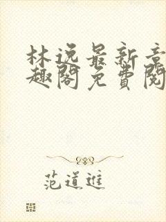 林逸最新章节笔趣阁免费阅读封面