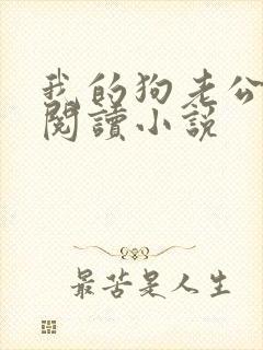我的狗老公在线阅读小说