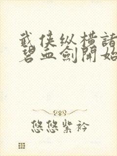 武侠纵横诸天从碧血剑开始