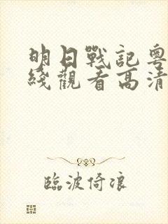 明日战记粤语在线观看高清完整版