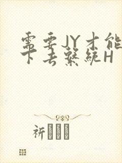 需要JY才能活下去系统H