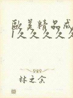 欧美精品成人91久久久久久久封面