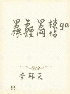 男色男模gay裸体网站封面