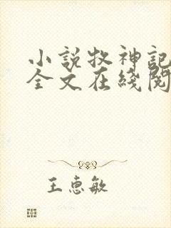 小说牧神记秦牧全文在线阅读