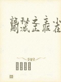 诡秘之主小说无删减正版在线阅读