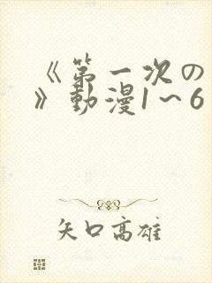 《第一次の人妻》动漫1～6