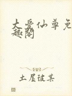 大爱仙尊免费笔趣阁