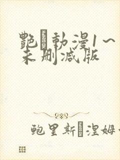 艳鉧动漫1～6未删减版