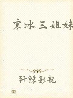 寒冰三姐妹