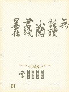 暴君小说无删减在线阅读