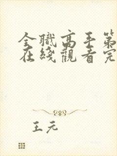 全职高手第3季在线观看完整版